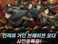 모바일 게임 ‘진격의 거인 Brave Order’ 사전등록자 50만명 돌파, 한국 정식 런칭 11월 1일 확정