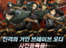 모바일 게임 ‘진격의 거인 Brave Order’ 사전등록자 50만명 돌파, 한국 정식 런칭 11월 1일 확정